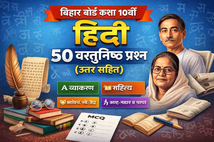 Bihar Board 10th Hindi 2026: मैट्रिक परीक्षा वायरल हिन्दी वस्तुनिष्ठ प्रश्न-पत्र उत्तर सहित जरुर पढ़े