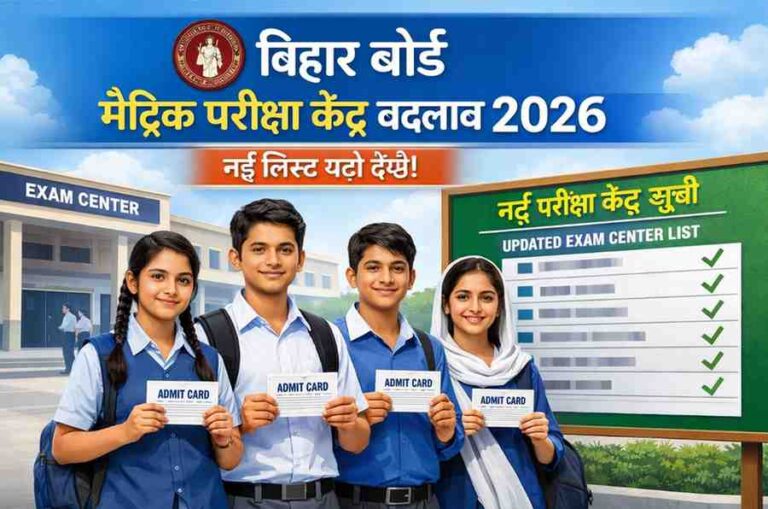 Bihar Board Matric Exam Center Change 2026: मैट्रिक परीक्षा केंद्र बदले, नई सूची यहाँ देखें