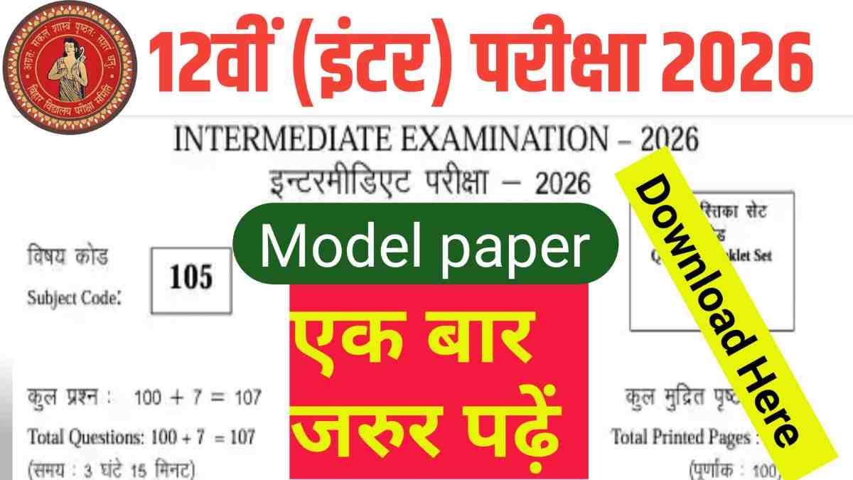 Bihar board 12th Sample Paper 2026: इंटर सभी विषयों का सैम्पल पेपर जारी , यहाँ से डाउनलोड करे।