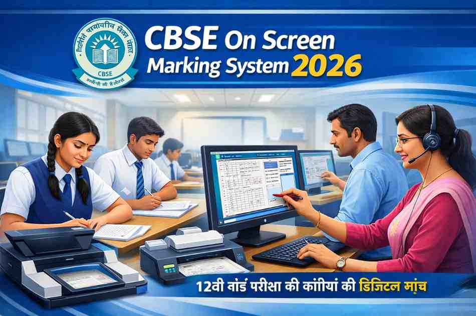 CBSE On Screen Marking System 2026: 12वीं बोर्ड की कॉपियों की डिजिटल जांच से बदलेगा मूल्यांकन सिस्टम