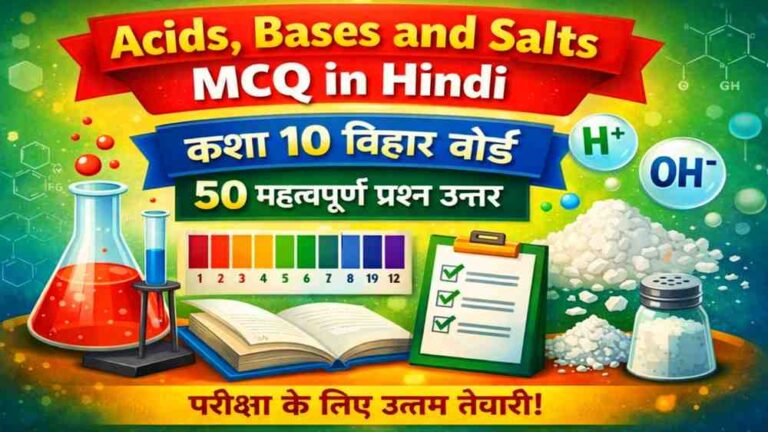 Acids Bases and Salts MCQ in Hindi | Class 10 Bihar Board Important Questions