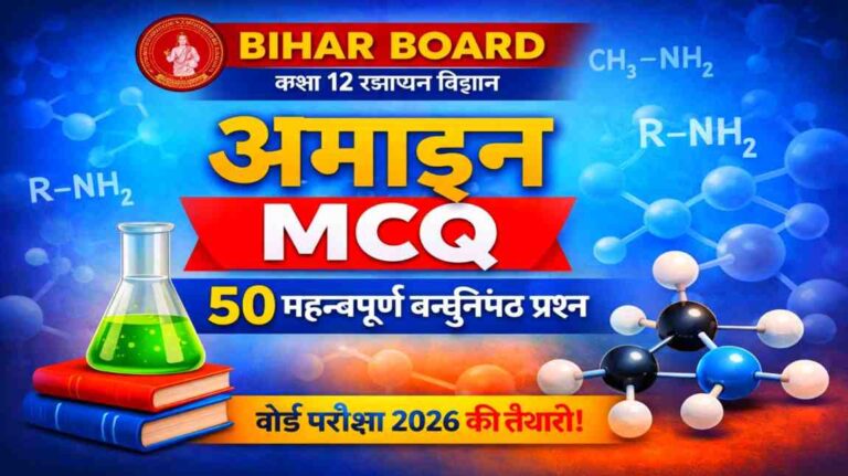 Amines MCQ in Hindi | Bihar Board Class 12 Chemistry