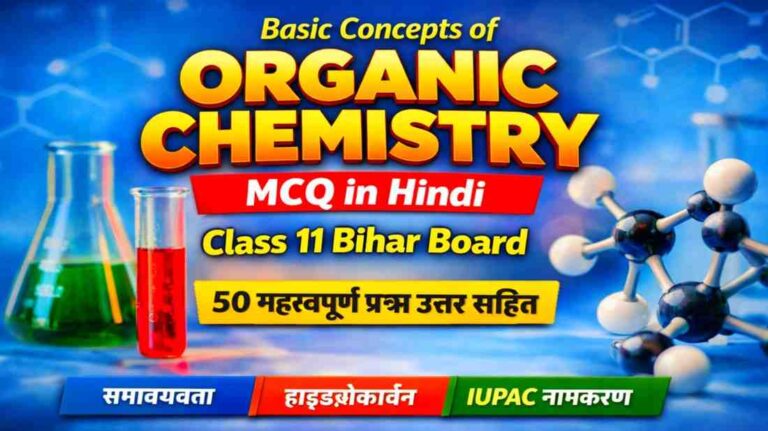 Basic Concepts of Organic Chemistry MCQ in Hindi | Class 11 Bihar Board Important Questions