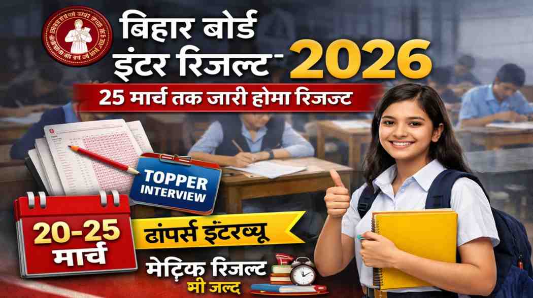Bihar Board Inter Result 2026 Date: 25 मार्च तक जारी होगा रिजल्ट, टॉपर्स इंटरव्यू अपडेट