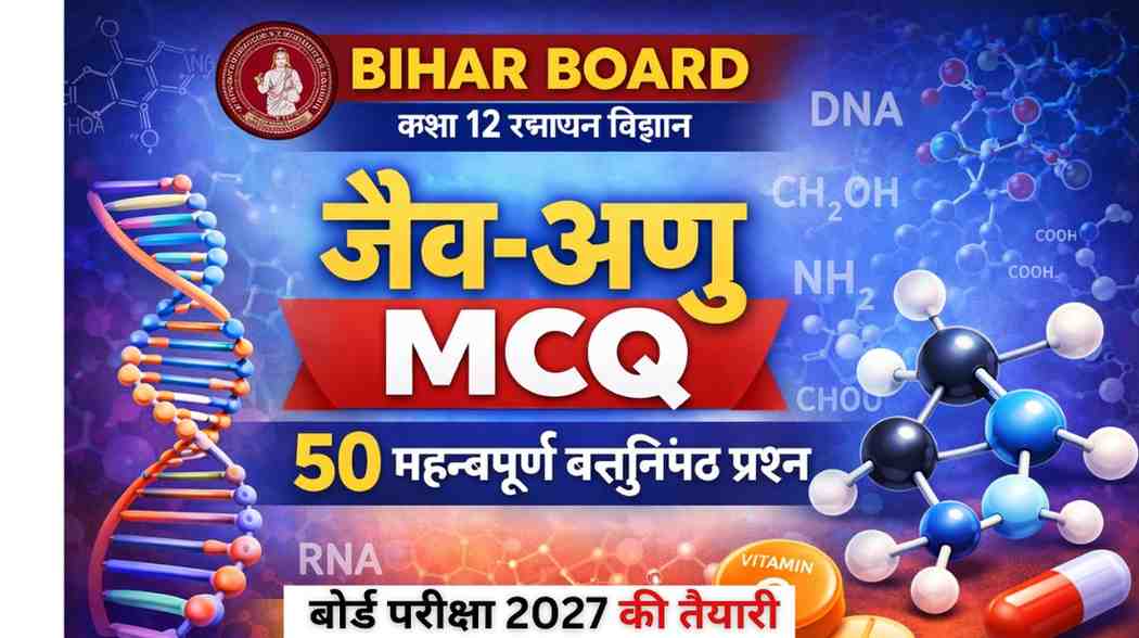 Biomolecules MCQ in Hindi | Bihar Board Class 12 Chemistry 2026