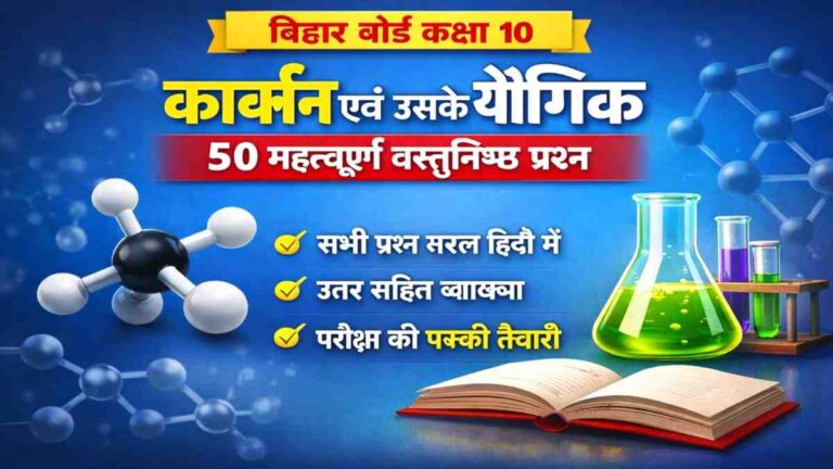 Carbon and Its Compounds MCQs Hindi | Class 10 Bihar Board Important Questions