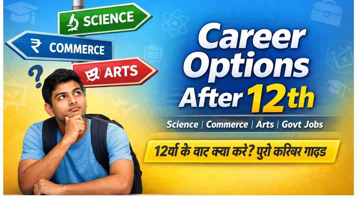 Career Options After 12th: 12वीं के बाद क्या करें? Science, Commerce, Arts पूरी करियर गाइड