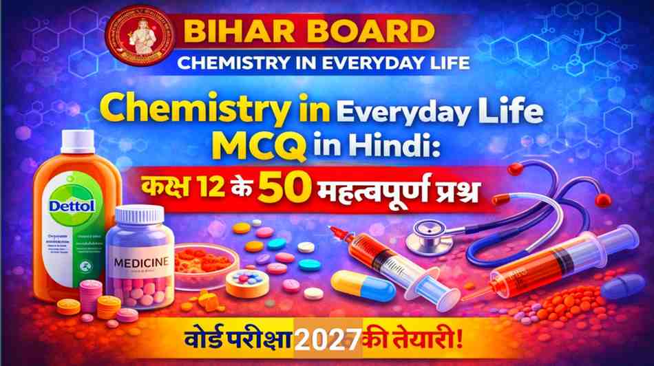 Chemistry in Everyday Life MCQ Hindi | Bihar Board Class 12 Chemistry