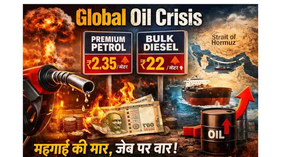 Global Oil Crisis: प्रीमियम पेट्रोल महंगा, थोक डीजल ₹22 बढ़ा – आपकी जेब पर कितना असर?
