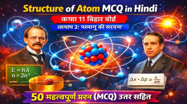 Structure of Atom MCQ in Hindi | Class 11 Bihar Board Chemistry Chapter 2 Important Questions