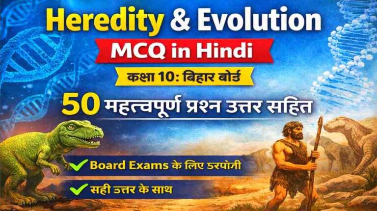 Heredity and evolution MCQs in Hindi