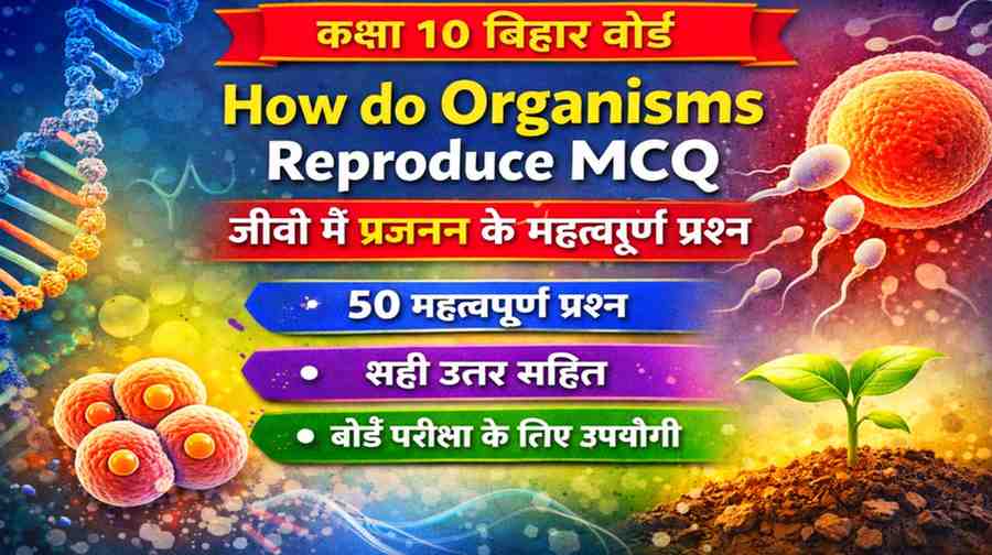 How do Organisms Reproduce MCQ | Class 10 Bihar Board Important Questions in Hindi