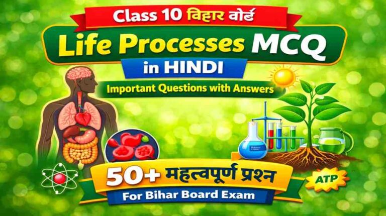 Life Processes MCQ Class 10 Bihar Board Hindi | Important Questions with Answers