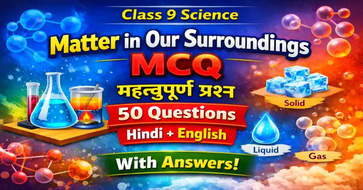 Matter in Our Surroundings MCQ Class 9 (Hindi + English) | 50 Important Questions with Answers