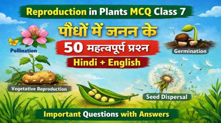 Reproduction in Plants MCQ Class 7 Hindi English | 50 Important Questions with Answers