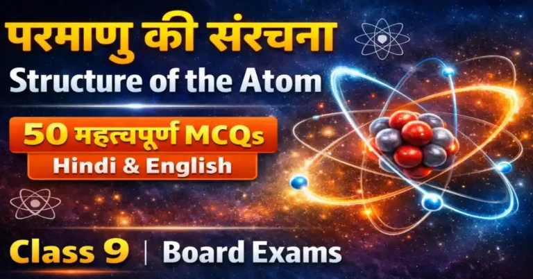 Structure of the Atom MCQ Class 9 | परमाणु की संरचना 50 MCQs Hindi English