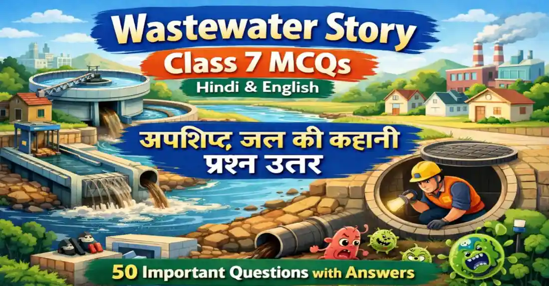 Wastewater Story Class 7 MCQs Hindi & English | अपशिष्ट जल की कहानी प्रश्न उत्तर