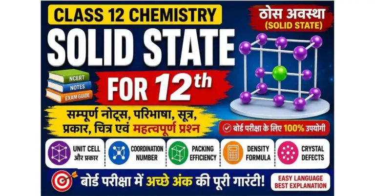 Solid State for 12th in Hindi: बोर्ड और NEET/JEE के लिए 100% मास्टर गाइड