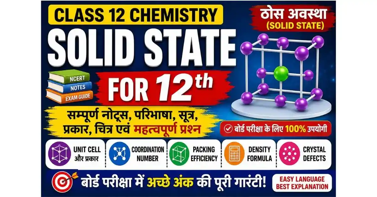 Solid State for 12th in Hindi: बोर्ड और NEET/JEE के लिए 100% मास्टर गाइड